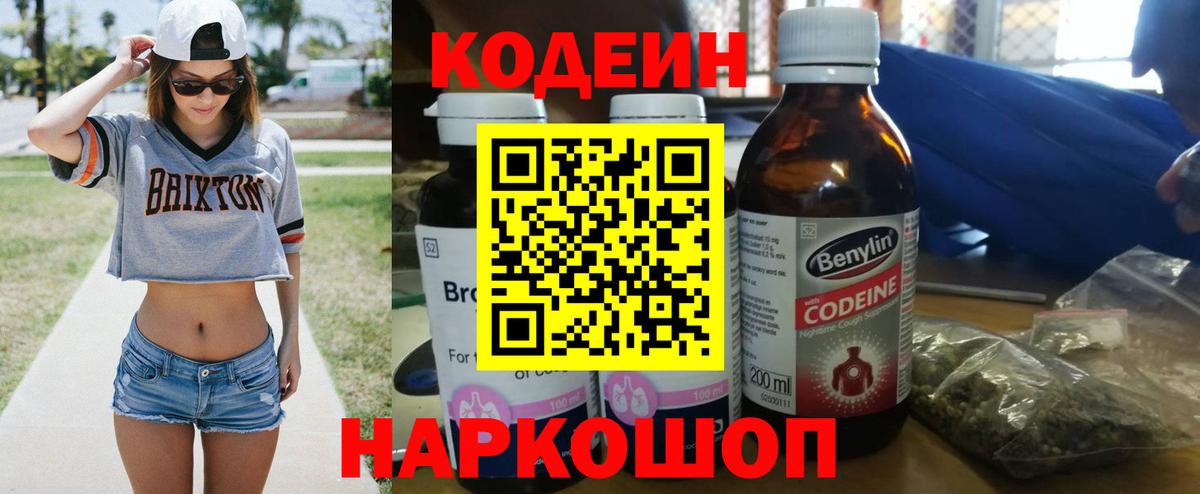 Codein напиток Lean (лин)  что такое   Верхний Уфалей  Вход с VPN 